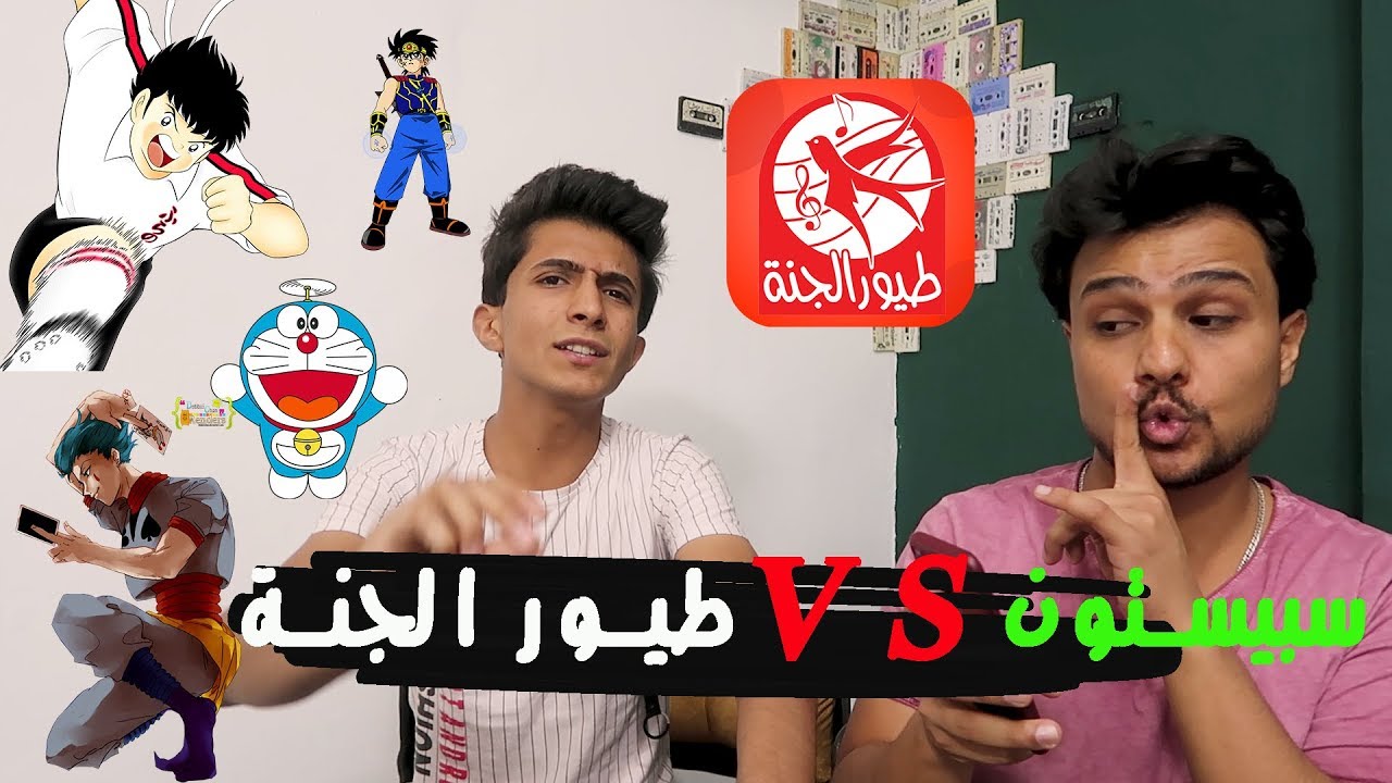 تحدي اغاني طيور الجنة و اغاني سبيستون #علي_الشهباني