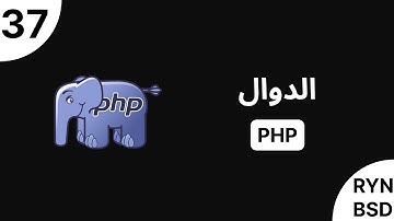 شرح PHP - الدوال (Functions)