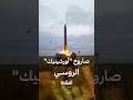 قدرات صاروخ أورشينيك الروسي 
