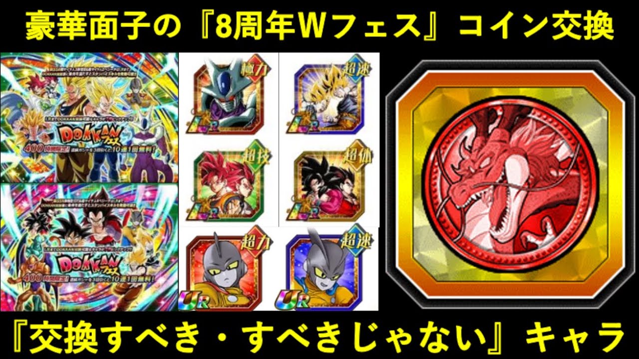 【ドッカンバトル】8周年Ｗフェスの『コイン交換』について。交換すべきキャラ・すべきじゃないキャラは…？