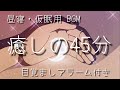 【45分】‪α‬波+瞑想音楽 /【目覚ましアラーム付き】/ 仮眠、昼寝用 BGM