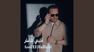 قلبي شاطر - Assi El Hallani