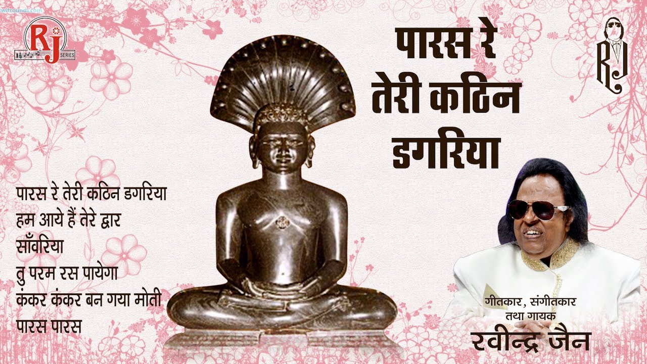 Paras Re Teri Kathin Dagariya | Ravindra Jain and Sadhana Sargam | Ravindra Jain's Jain Bhajan