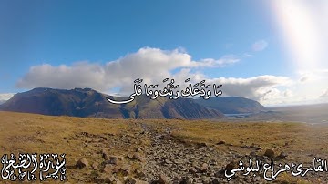 سورة الضحى بصوت القارئ هزاع البلوشي - Surat Ad-Dhuha