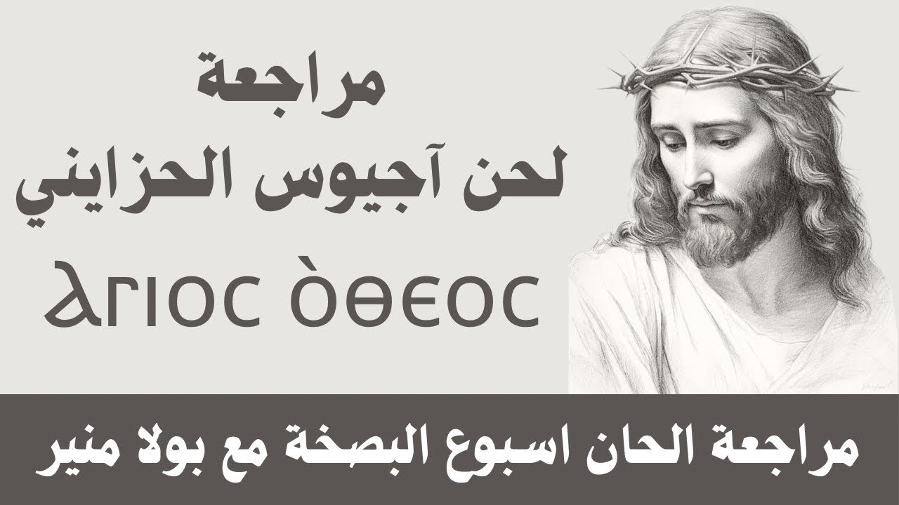 مراجعة لحن اجيوس الحزايني ⲁ̀ⲅⲓⲟⲥ - مع بولا منير