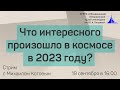 Что интересного произошло в космосе в 2023 году?