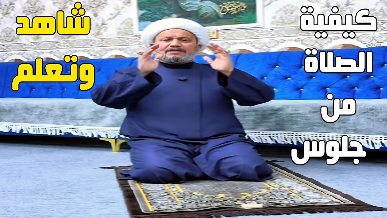 كيفية الصلاة من جلوس 