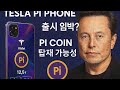 Pi network/테슬라 파이폰 출시임박? 파이코인 탑재 가능성?