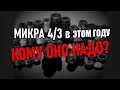 Кому нужна микра 4/3 в 2022 году?