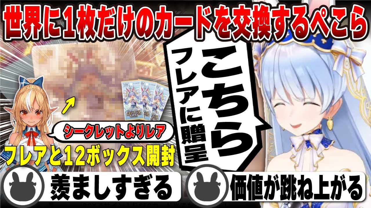 シークレットよりも価値があるホロカをフレアに贈呈する兎田ぺこら | hololive OCG【不知火フレア/ぺこフレ/カード/ホロライブ/兎田ぺこら/切り抜き】 