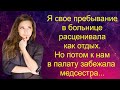 Я свое прибывание в больнице расценивала как отдых.Но потом к нам в палату забежала медсестра...