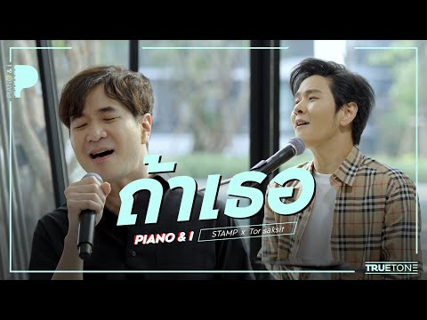 ถ้าเธอ | แสตมป์ อภิวัชร์  x TorSaksit (Piano & i Live)