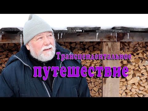 Трансцендентальное путешествие. 100 процентно безопасный способ