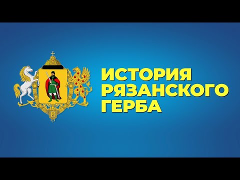 История рязанского герба