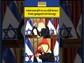 PM Modi Israel Visit: भाषण खत्म होने पर PM Modi के कान में क्या फुसफुसाने लगे Netanyahu? | #shorts