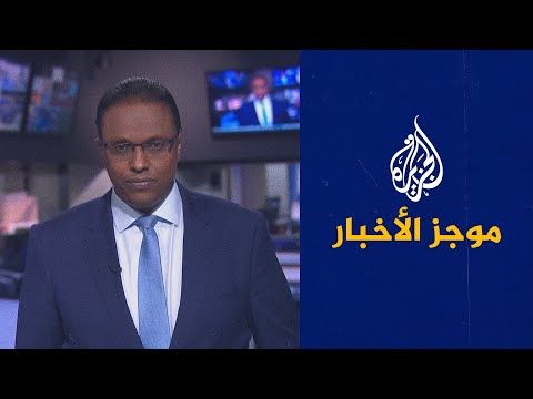 موجز الأخبار – الثالثة صباحا 24/04/2021
