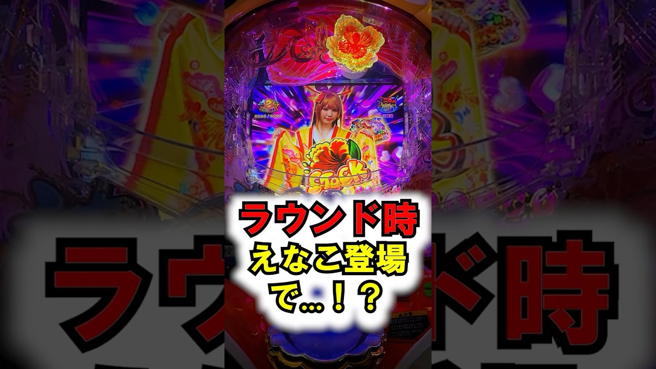 【PA海沖縄6 Withえなこ】えなこ発生で...！？この演出は見逃せない【26年6月新台】#パチンコ #新台 #海物語 #えなこ #沖縄6