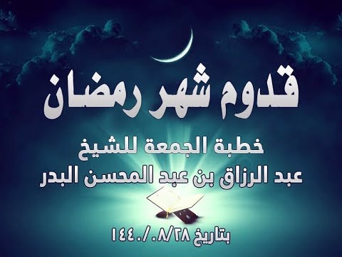 قدوم شهر رمضان الشيخ أ د عبد الرزاق البدر حفظه الله خطبة جمعة بتاريخ 28 08 1440 هـ Youtube