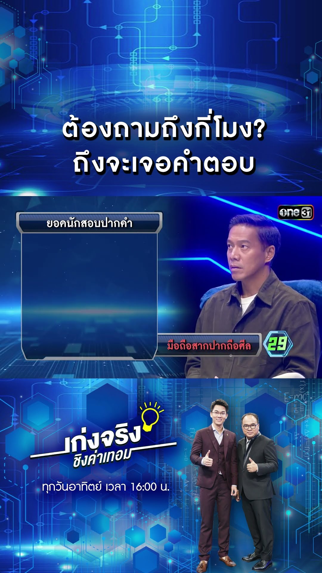 ต้องถามถึงกี่โมง? ถึงจะเจอคำตอบ | #Shorts #เก่งจริงชิงค่าเทอม | one31