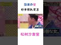 松村沙友理の設楽の女シリーズww の動画、YouTube動画。