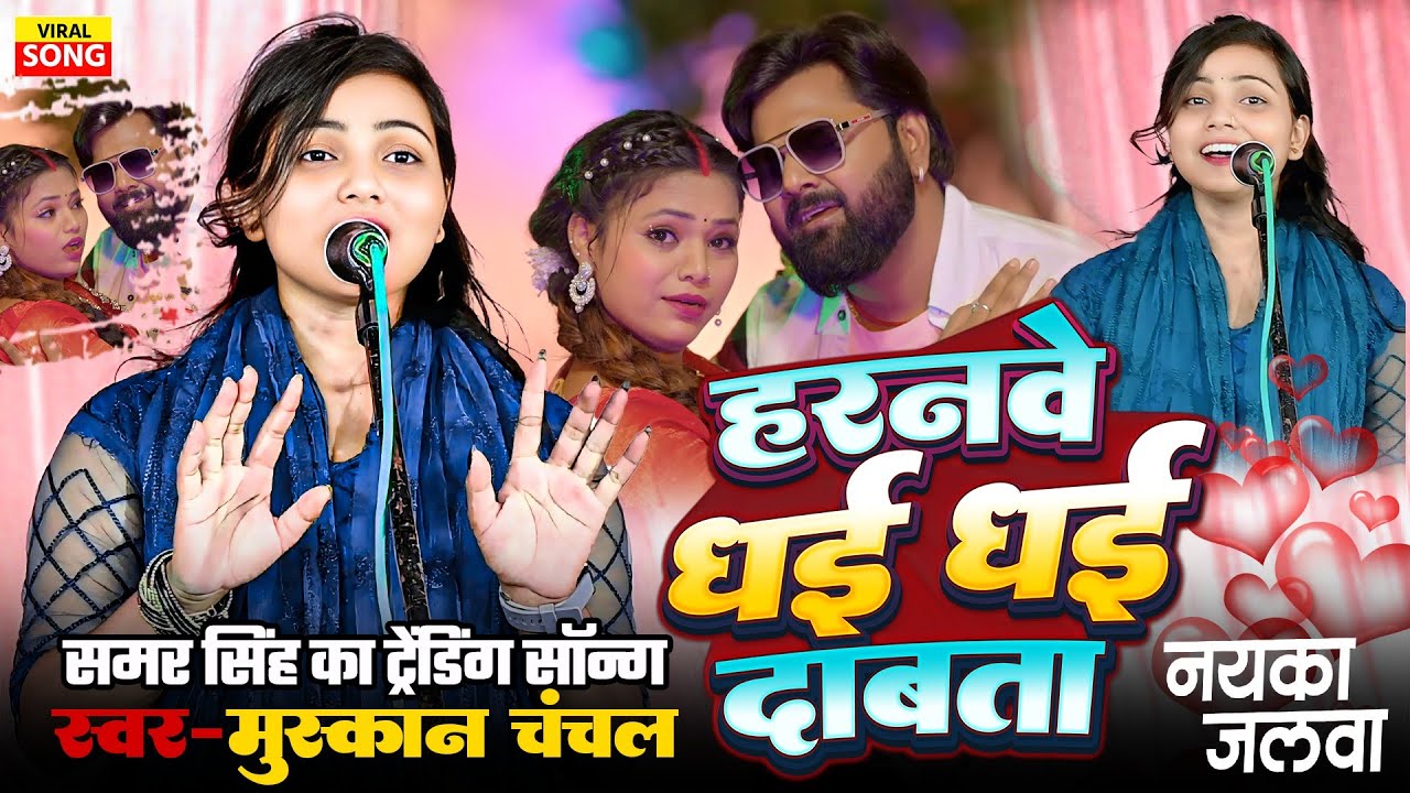 नया नया ड्राइवर बा हॉर्नवा धाई धाई दबता समर सिंह का ट्रेंडिंग गीत स्वर मुस्कान चंचल #समरसिंह #हरनवे