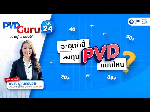 PVD Guru EP:24 อายุเท่านี้ ลงทุนกองทุนสำรองเลี้ยงชีพแบบไหนดีนะ