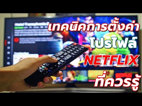 เทคนิคการตั้งค่า โปรไฟล์ #Netflix ที่ควรรู้! I #Catch5IT