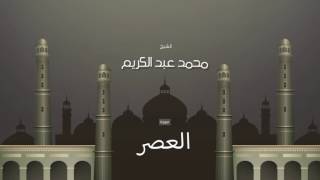 سورة العصر | بصوت القارئ الشيخ محمد عبد الكريم
