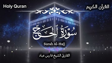 ۞القرآن الكريم۞ سورة الحج 🕋 تلاوة عطرة خاشعة 🎧🤍  للقارئ الشيخ فارس عباد 