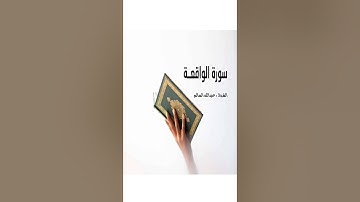 سورة الواقعة مكرر  فضيلة الشيخ عبدالله السالم