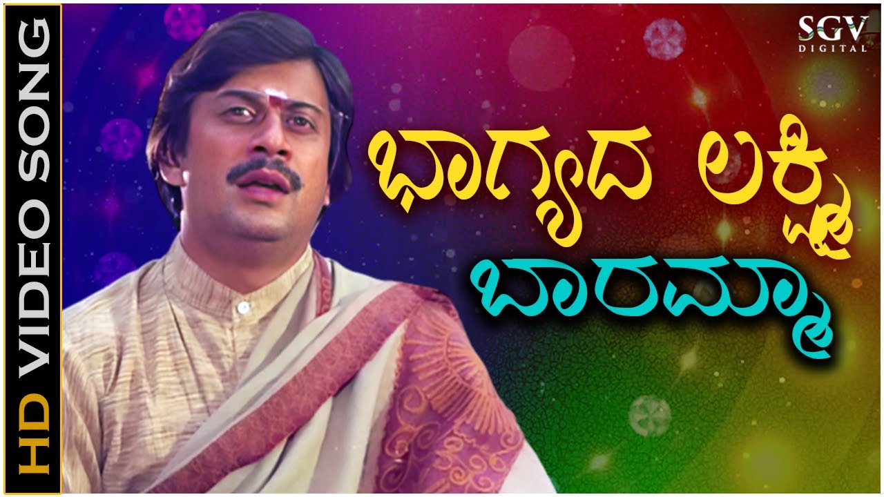 Bhagyada Lakshmi Baramma   Video Song  Bhimsen Joshi Purandara Dasa  Kannada Devotional Song