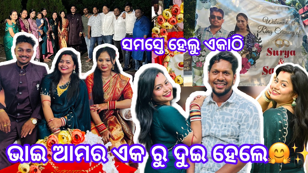 ଭାଇ ଆମର ଏକ ରୁ ଦୁଇ ହେଲେ🤗✨||#engagement #couple #celebration #moment #viral #viralvideo #trending 