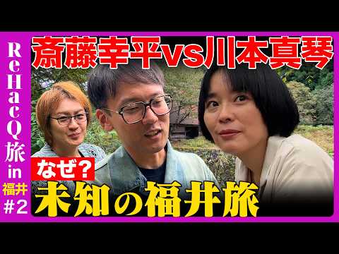 【斎藤幸平vs若新雄純】川本真琴緊急参戦！廃村で見た地方のリアル…成長か脱成長か…ReHacQ旅in福井【高橋弘樹&川本真琴】