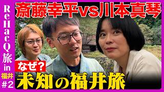 【斎藤幸平vs若新雄純】川本真琴緊急参戦！廃村で見た地方のリアル…成長か脱成長か…ReHacQ旅in福井【高橋弘樹&川本真琴】