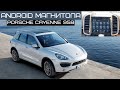 Android магнитола вместо PCM3.1 в Porsche Cayenne (958)