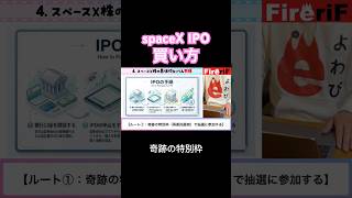 【spaceX IPO】🔰買い方を徹底解説します‼️ #投資信託 #投資 #fang