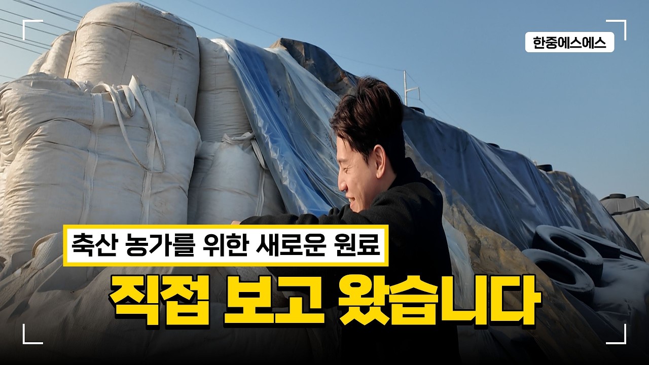 [축산 농가를 위한 새로운 원료] 직접 보고 왔습니다