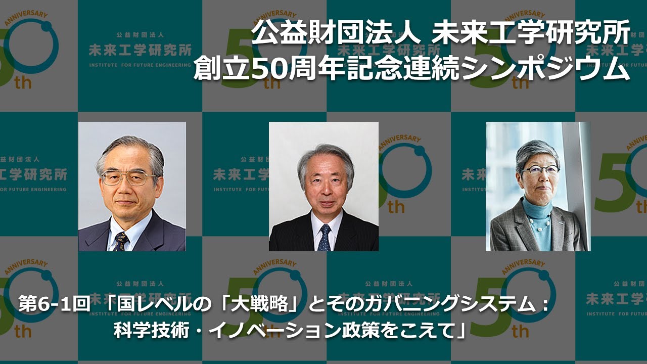 第6-1回シンポジウムアーカイブ – 公益財団法人未来工学研究所 