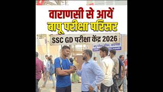 SSC GD Constable Exam 2026 : बापू परीक्षा परिसर में परीक्षा देकर छात्र गदगद 🥳 #sscgdconstable #ssc