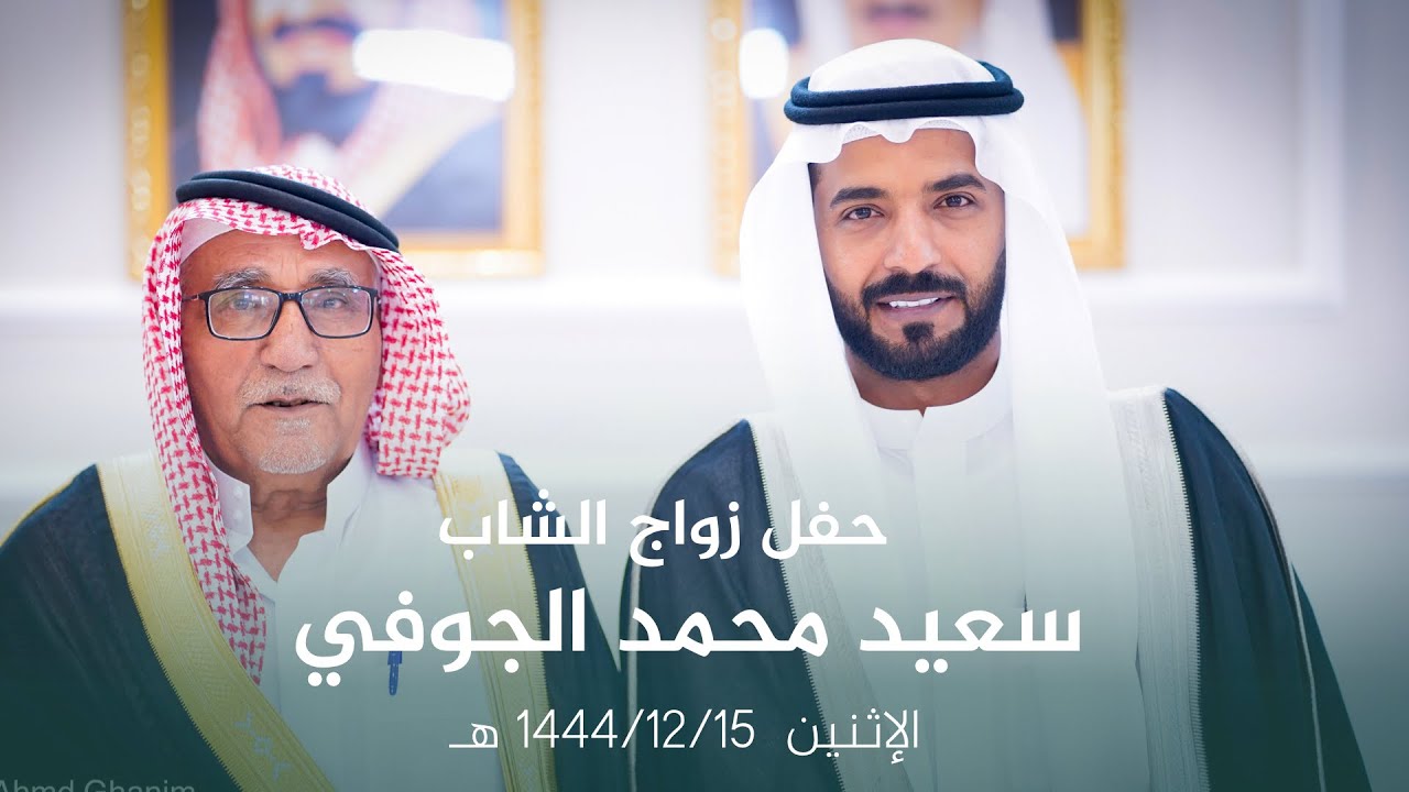 زواج الشاب سعيد محمد عطية الجوفي