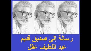 رسالة إلى صديق قديم للشاعر عبد اللطيف عقل يصوت الشاعر خضر صبح