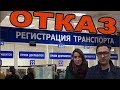 МРЭО отказывает в постановке на учет