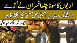 GOLD SCANDAL: Billions in Gold Stolen by Officials? Uproar in Punjab Assembly! | AR NEW DIGITAL