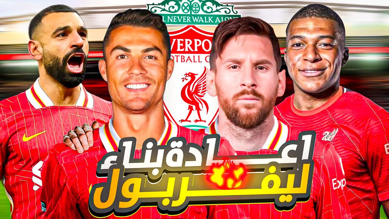 اعادة بناء ليفربول #6(لعبت اقوى مباراة فى الدوري الانجليزى واصابه اهم لاعب فى الفريق😱)#pes