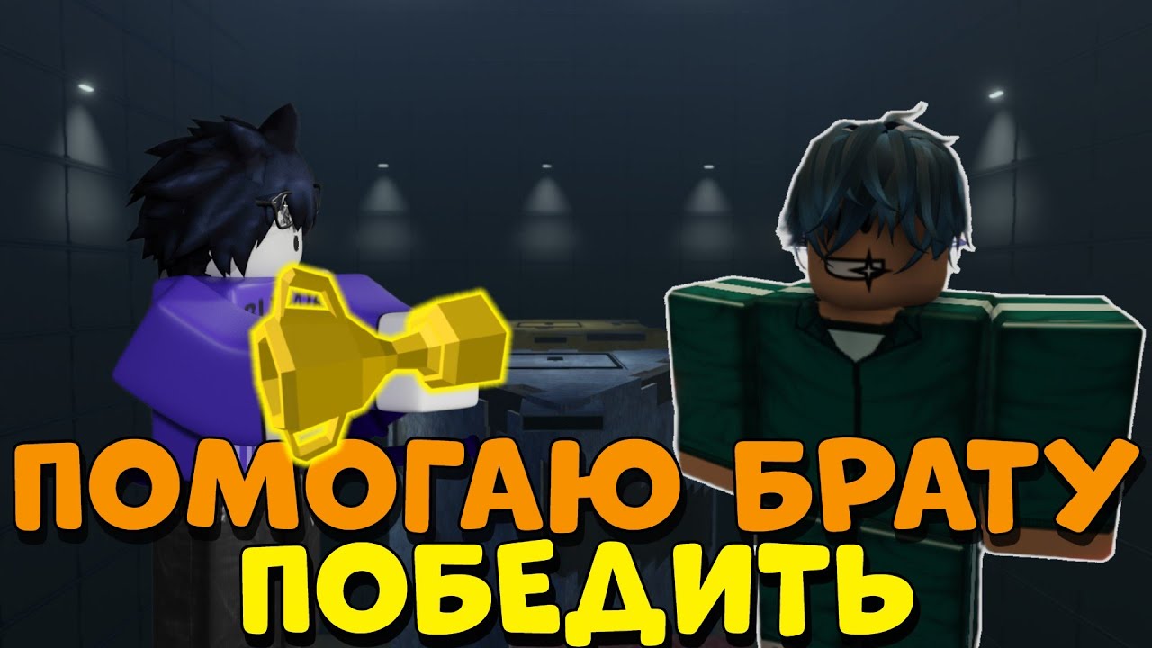 /🔥Я Помог ВЫИГРАТЬ Своему БРАТУ!🔥\ Roblox, Ink Game