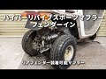 フェンダーインマフラーを取付けてみた【ジャイロキャノピー 2st】
