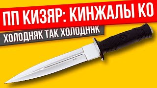 Кинжал КО от ПП Кизляр ОБЗОР и мнение