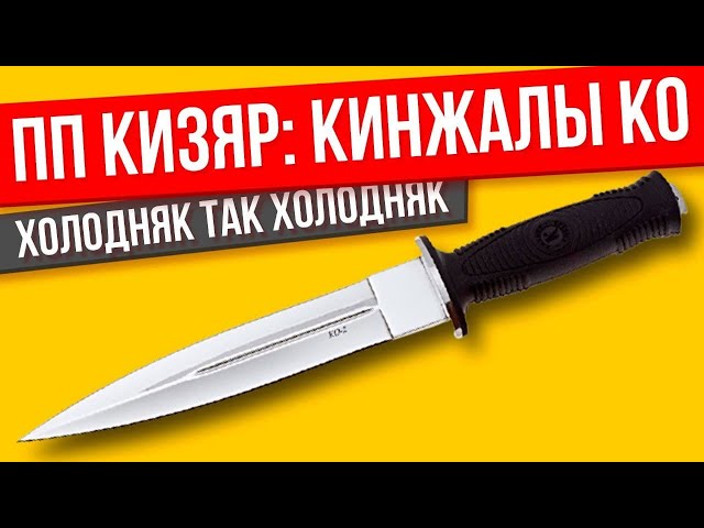 Кинжал КО от ПП Кизляр ОБЗОР и мнение