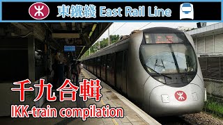 🚉 MTR East Rail Line IKK-train compilation - Before R-train enters service 東鐵綫千九列車