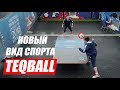 ВО ЧТО ИГРАЮТ РОНАЛЬДИНЬО И НЕЙМАР? ТЕКБОЛЛ - НОВЫЙ ВИД СПОРТА | TEQBALL